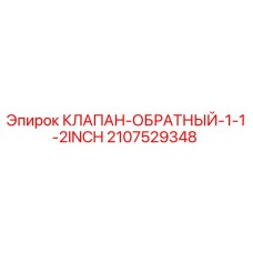 Оригинальный обратный клапан 1.5 дюйма Epiroc артикул 2107529348