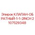 Оригинальный обратный клапан 1.5 дюйма Epiroc артикул 2107529348