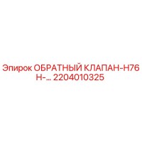 2204010325 ОБРАТНЫЙ КЛАПАН-H76H Epiroc