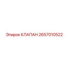 2657010522 КЛАПАН Epiroc