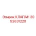 Клапан обратного потока Epiroc артикул 3092631220