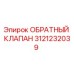 Оригинальный обратный клапан Epiroc артикул 3121232039