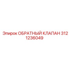 Клапан гидравлический Epiroc артикул 3121236049