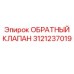 Обратный клапан для буровых установок артикул 3121237019