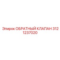 3121237020 ОБРАТНЫЙ КЛАПАН Epiroc