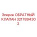 3217894302 ОБРАТНЫЙ КЛАПАН Epiroc