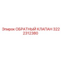 3222312380 ОБРАТНЫЙ КЛАПАН Epiroc
