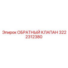 Гидравлический обратный клапан Эпирок артикул 3222312380