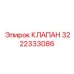 Клапан обратного потока Epiroc 3222333086