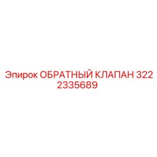 Клапан обратного потока 3222335689 Epiroc
