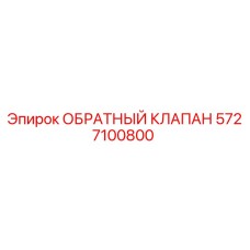 Оригинальный обратный клапан Epiroc артикул 5727100800