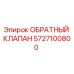 Оригинальный обратный клапан Epiroc артикул 5727100800
