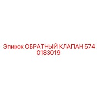 5740183019 ОБРАТНЫЙ КЛАПАН Epiroc