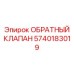 Изображение обратного клапана Epiroc артикул 5740183019 для профессионального использования