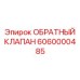 6060000485 ОБРАТНЫЙ КЛАПАН Epiroc