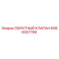 6060007799 ОБРАТНЫЙ КЛАПАН Epiroc