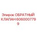 Оригинальный обратный клапан 6060007799 Epiroc