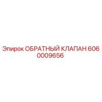 6060009656 ОБРАТНЫЙ КЛАПАН Epiroc