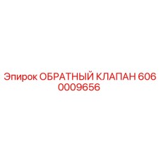 Оригинальный обратный клапан Epiroc 6060009656