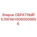 Оригинальный обратный клапан Epiroc 6060009656