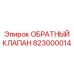 Обратный клапан артикул 823000014 от производителя Epiroc, обеспечивающий предотвращение обратного потока в буровых установках