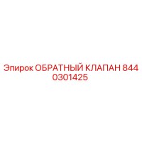 8440301425 ОБРАТНЫЙ КЛАПАН Epiroc