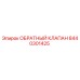 Оригинальный обратный клапан Epiroc артикул 8440301425