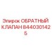 Оригинальный обратный клапан Epiroc артикул 8440301425