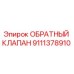 Оригинальный обратный клапан Epiroc артикул 9111378910