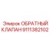 Оригинальный гидравлический клапан Epiroc 9111382102
