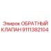 Оригинальный обратный клапан для буровых машин Epiroc 9111382104