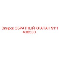 9111408530 ОБРАТНЫЙ КЛАПАН Epiroc