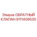 Гидравлический обратный клапан Epiroc 9111408530
