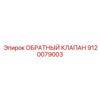9120079003 ОБРАТНЫЙ КЛАПАН Epiroc