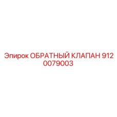 Оригинальный клапан для экстремальных условий Epiroc 9120079003