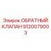 Оригинальный клапан для экстремальных условий Epiroc 9120079003
