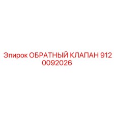 9120092026 ОБРАТНЫЙ КЛАПАН Epiroc