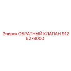 9126278000 ОБРАТНЫЙ КЛАПАН Epiroc