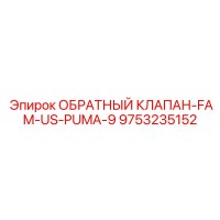 9753235152 ОБРАТНЫЙ КЛАПАН-FAM-US-PUMA-9 Epiroc