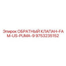 Модернизированный клапан Epiroc 9753235152 с защитным покрытием