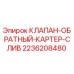 Оригинальный клапан Epiroc 2236208480 для буровых установок