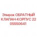 2205550641 ОБРАТНЫЙ КЛАПАН-КОРПУС Epiroc