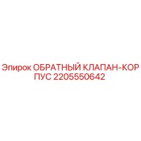 2205550642 ОБРАТНЫЙ КЛАПАН-КОРПУС Epiroc
