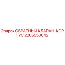 Оригинальный обратный клапан-корпус 2205550642 для буровых установок Epiroc