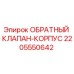Оригинальный обратный клапан-корпус 2205550642 для буровых установок Epiroc