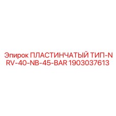 1903037613 ПЛАСТИНЧАТЫЙ ТИП NRV 40 NB 45 BAR Epiroc