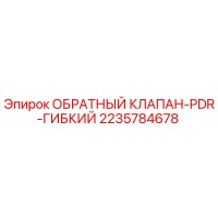 2235784678 ОБРАТНЫЙ КЛАПАН-PDR-ГИБКИЙ Epiroc