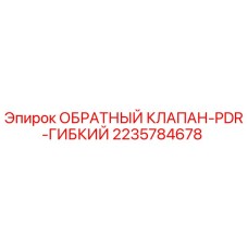 Оригинальный обратный клапан 2235784678 Epiroc PDR гибкий