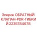 Оригинальный обратный клапан 2235784678 Epiroc PDR гибкий