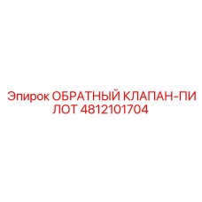 Клапан-пилот 4812101704 Epiroc с регулировочными элементами